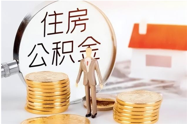 楚雄离职半年公积金怎么取（离职半年公积金怎么提取）