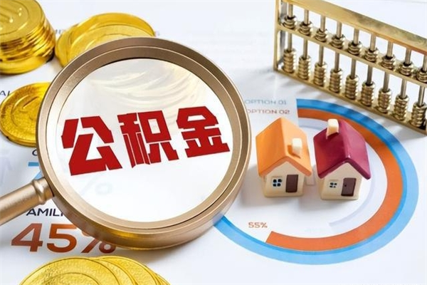 楚雄离职后直接可以取住房公积金吗（离职后能取住房公积金吗）