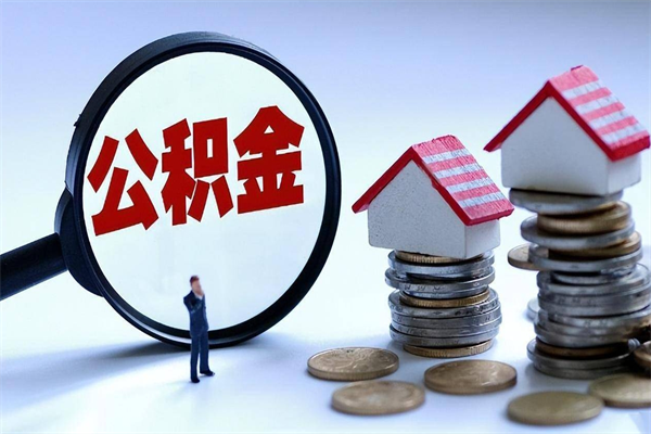 楚雄辞职后可以领取住房公积金吗（辞职后能领住房公积金吗）