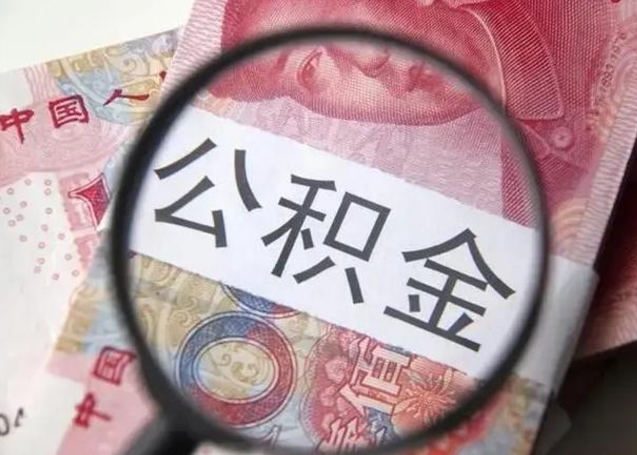 楚雄离职公积金的提方法（离职公积金如何提取）