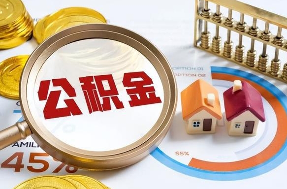 楚雄离职后直接可以取住房公积金吗（离职后能取住房公积金吗）