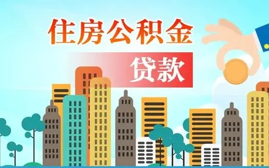 楚雄离职住房公积金怎么取（离职的公积金怎么取）