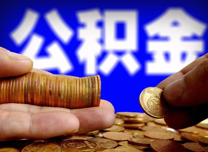 楚雄代取公积金（代取公积金流程）